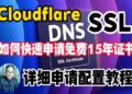 如何使用 Cloudflare 手动申请 SSL 证书