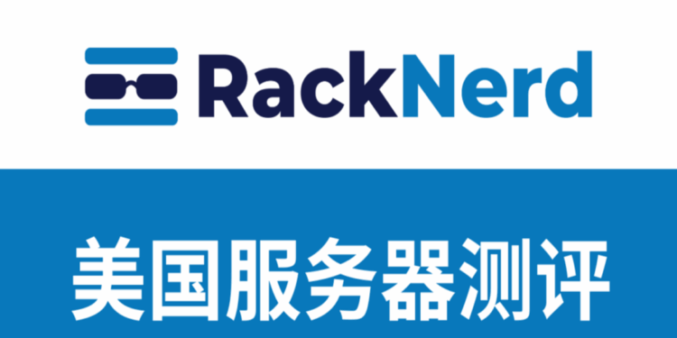 racknerd vps推荐